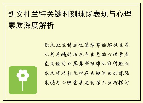 凯文杜兰特关键时刻球场表现与心理素质深度解析