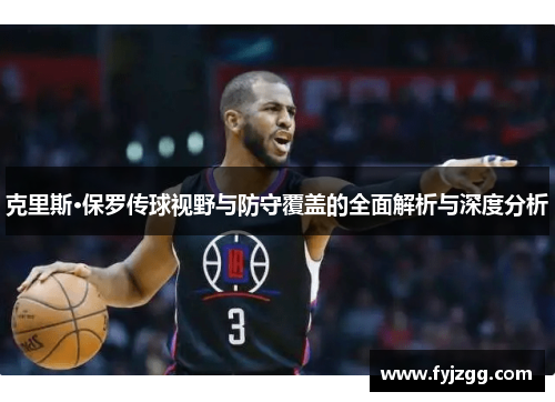 克里斯·保罗传球视野与防守覆盖的全面解析与深度分析