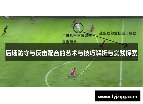 后场防守与反击配合的艺术与技巧解析与实践探索