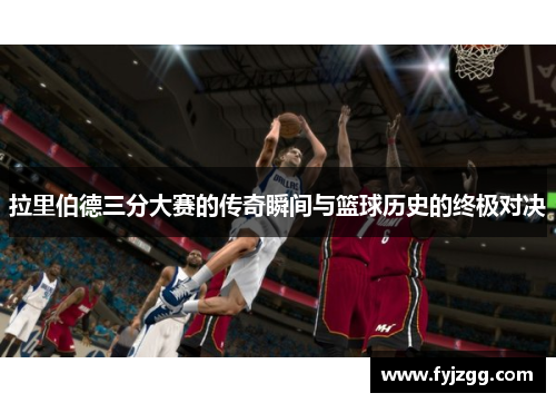拉里伯德三分大赛的传奇瞬间与篮球历史的终极对决
