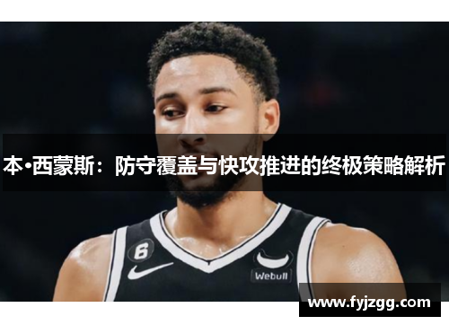 本·西蒙斯：防守覆盖与快攻推进的终极策略解析
