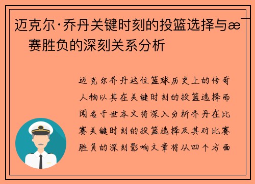 迈克尔·乔丹关键时刻的投篮选择与比赛胜负的深刻关系分析