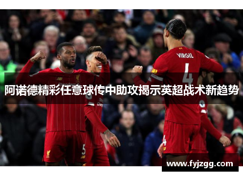 阿诺德精彩任意球传中助攻揭示英超战术新趋势