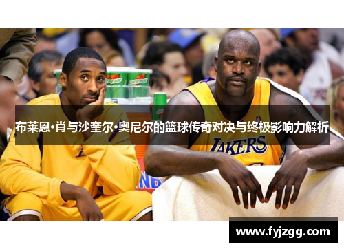 布莱恩·肖与沙奎尔·奥尼尔的篮球传奇对决与终极影响力解析