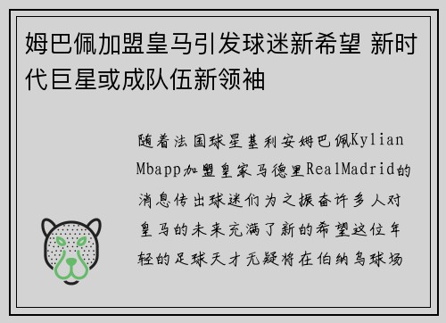 姆巴佩加盟皇马引发球迷新希望 新时代巨星或成队伍新领袖