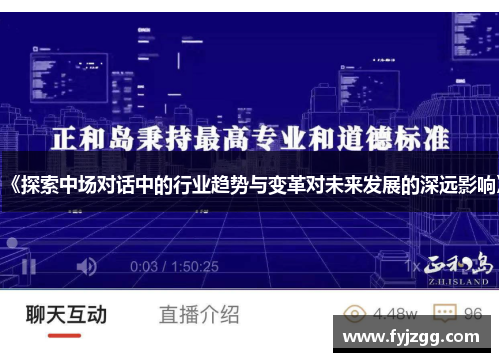 《探索中场对话中的行业趋势与变革对未来发展的深远影响》