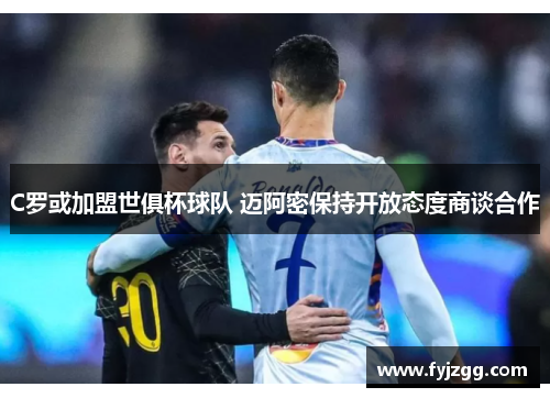 C罗或加盟世俱杯球队 迈阿密保持开放态度商谈合作