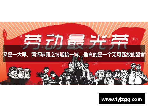 又是一大早，满怀敬佩之情迎接一博，他真的是一个无可匹敌的强者