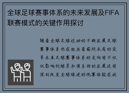 全球足球赛事体系的未来发展及FIFA联赛模式的关键作用探讨
