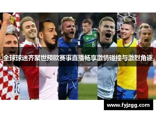 全球球迷齐聚世预欧赛事直播畅享激情碰撞与激烈角逐