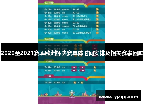 2020至2021赛季欧洲杯决赛具体时间安排及相关赛事回顾