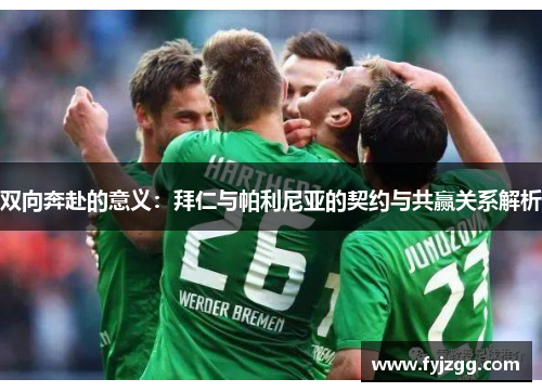 双向奔赴的意义：拜仁与帕利尼亚的契约与共赢关系解析
