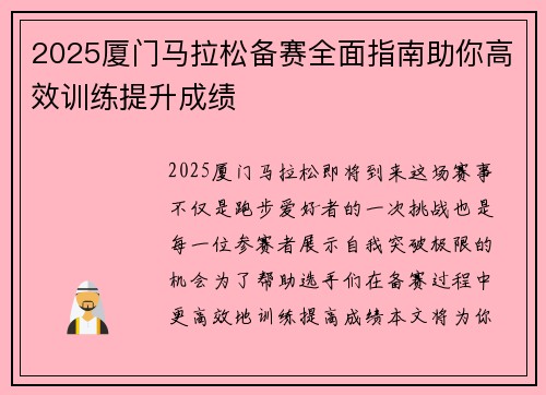 2025厦门马拉松备赛全面指南助你高效训练提升成绩