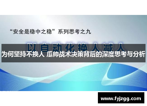 为何坚持不换人 瓜帅战术决策背后的深度思考与分析