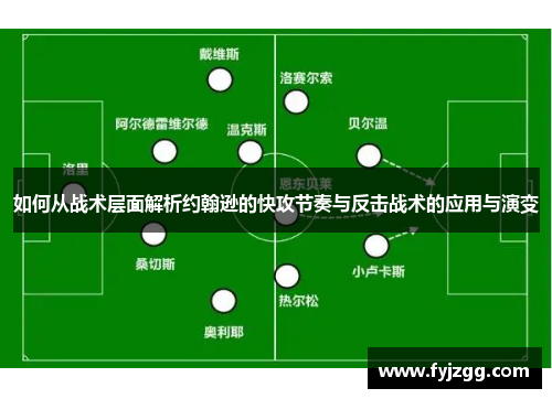 如何从战术层面解析约翰逊的快攻节奏与反击战术的应用与演变