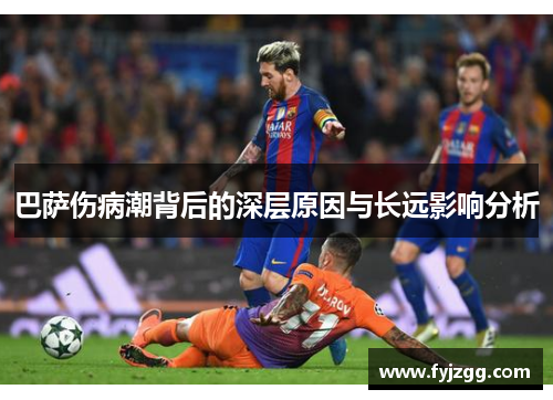 巴萨伤病潮背后的深层原因与长远影响分析