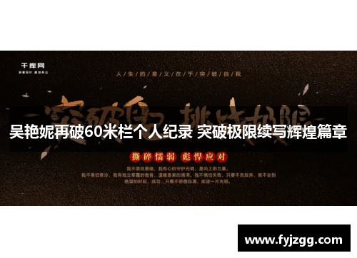 吴艳妮再破60米栏个人纪录 突破极限续写辉煌篇章