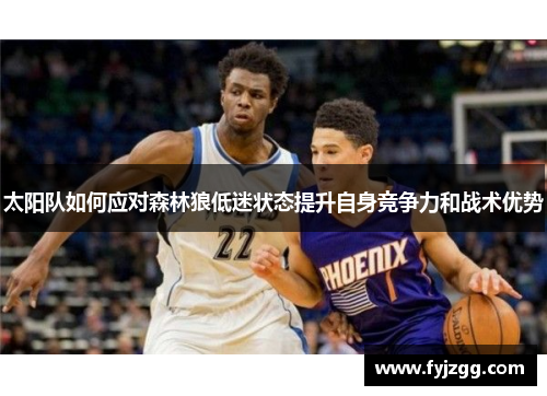 太阳队如何应对森林狼低迷状态提升自身竞争力和战术优势