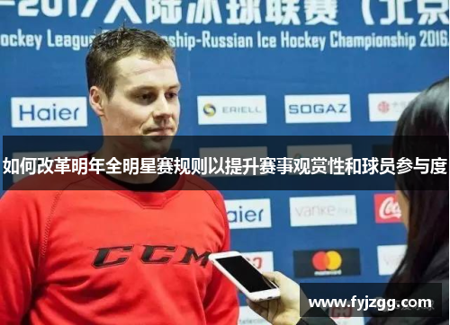 如何改革明年全明星赛规则以提升赛事观赏性和球员参与度