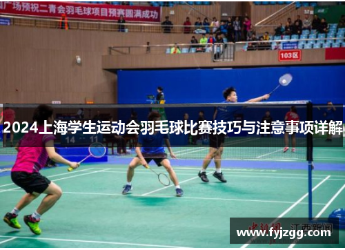 2024上海学生运动会羽毛球比赛技巧与注意事项详解