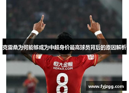 克雷桑为何能够成为中超身价最高球员背后的原因解析