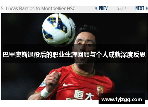 巴里奥斯退役后的职业生涯回顾与个人成就深度反思