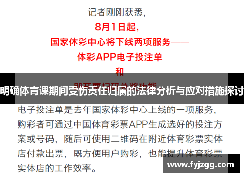 明确体育课期间受伤责任归属的法律分析与应对措施探讨