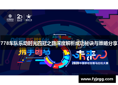 778车队乐动时光四冠之路深度解析成功秘诀与策略分享