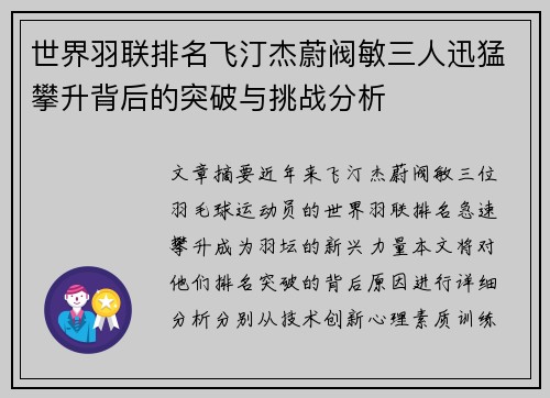 世界羽联排名飞汀杰蔚阀敏三人迅猛攀升背后的突破与挑战分析