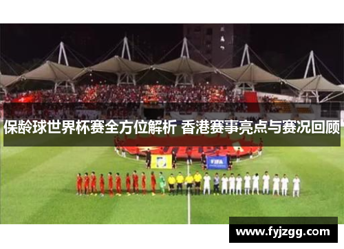 保龄球世界杯赛全方位解析 香港赛事亮点与赛况回顾