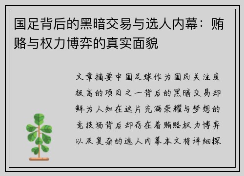 国足背后的黑暗交易与选人内幕：贿赂与权力博弈的真实面貌