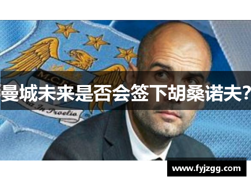 曼城未来是否会签下胡桑诺夫？