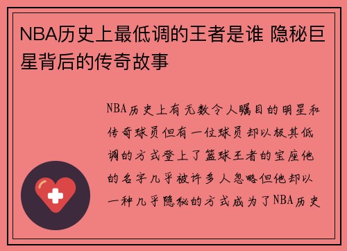 NBA历史上最低调的王者是谁 隐秘巨星背后的传奇故事