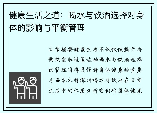 健康生活之道:喝水与饮酒选择对身体的影响与平衡管理