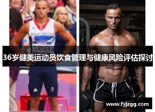 36岁健美运动员饮食管理与健康风险评估探讨