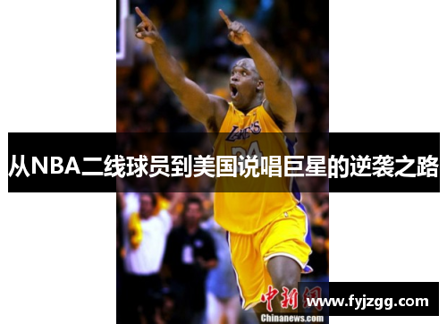 从NBA二线球员到美国说唱巨星的逆袭之路