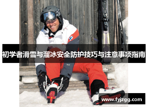 初学者滑雪与溜冰安全防护技巧与注意事项指南