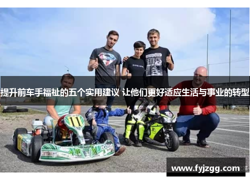 提升前车手福祉的五个实用建议 让他们更好适应生活与事业的转型