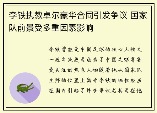 李铁执教卓尔豪华合同引发争议 国家队前景受多重因素影响