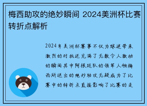 梅西助攻的绝妙瞬间 2024美洲杯比赛转折点解析