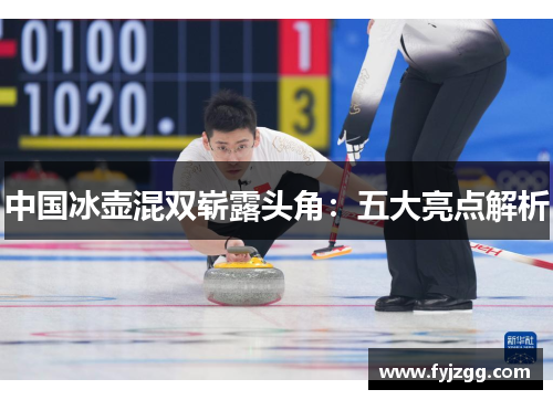 中国冰壶混双崭露头角：五大亮点解析
