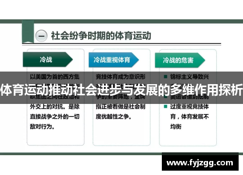 体育运动推动社会进步与发展的多维作用探析