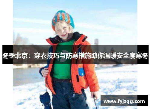 冬季北京：穿衣技巧与防寒措施助你温暖安全度寒冬