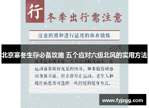 北京寒冬生存必备攻略 五个应对六级北风的实用方法