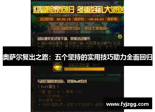 奥萨尔复出之路：五个坚持的实用技巧助力全面回归