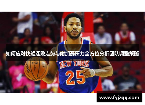 如何应对快船连败走势与附加赛压力全方位分析团队调整策略