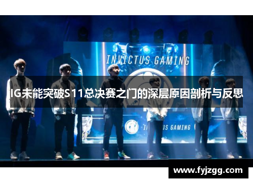 IG未能突破S11总决赛之门的深层原因剖析与反思
