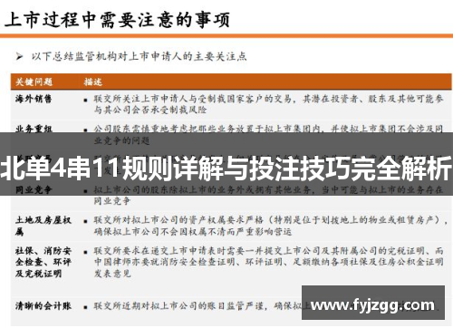 北单4串11规则详解与投注技巧完全解析