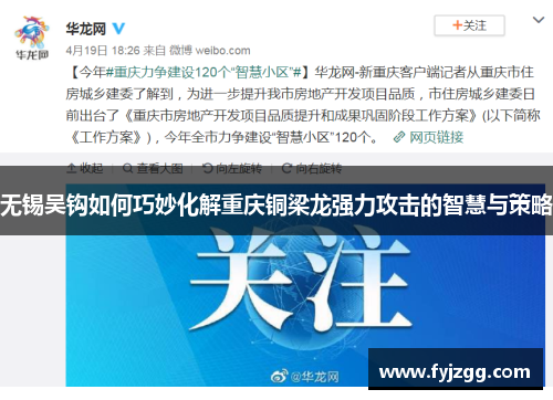 无锡吴钩如何巧妙化解重庆铜梁龙强力攻击的智慧与策略
