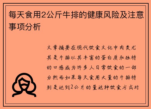 每天食用2公斤牛排的健康风险及注意事项分析
